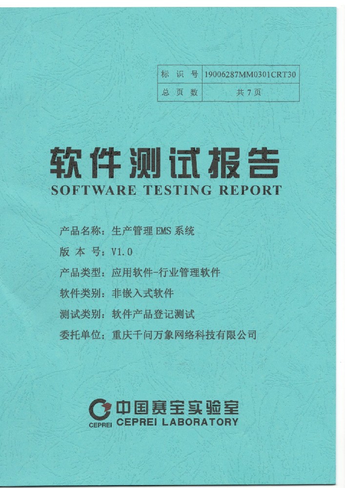 软件测试报告-生产管理MES系统