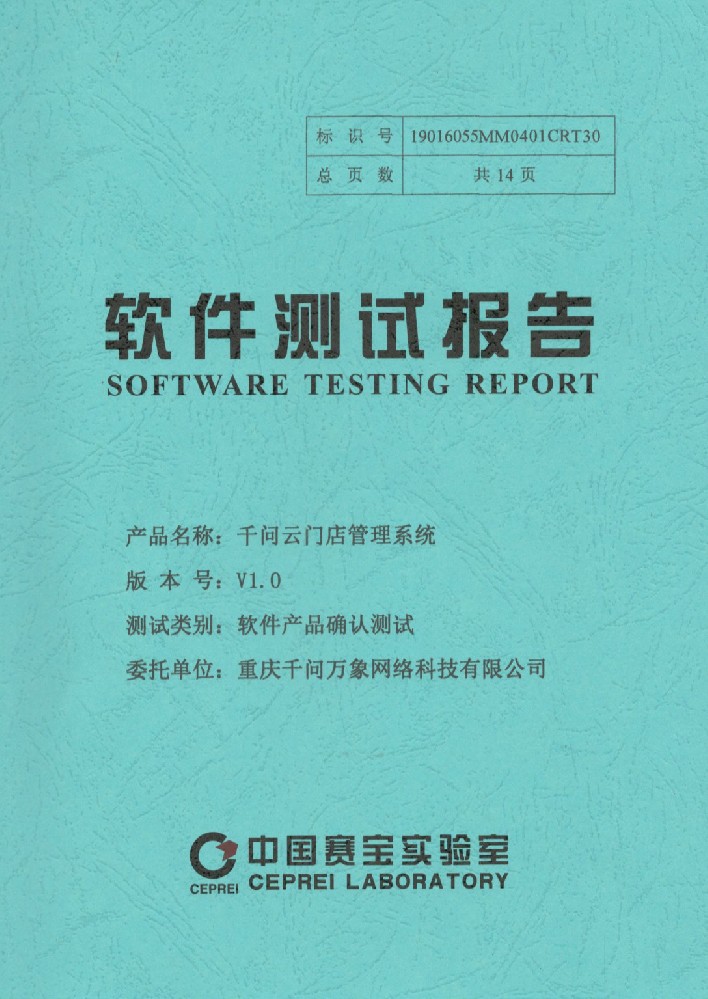软件测试报告-千问云门店管理系统