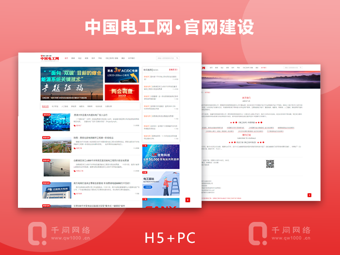 中国电工网门户网站官网建设(H5+WEB端)