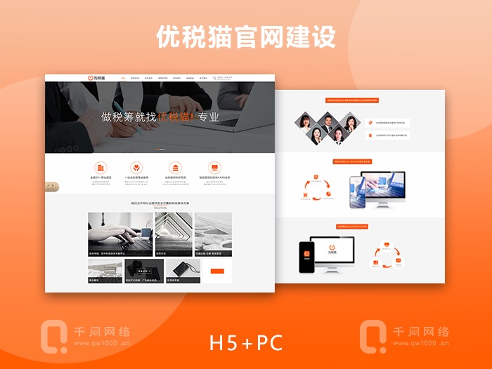 优税猫官网建设（H5+PC）
