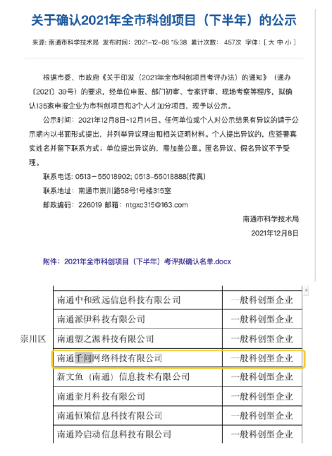 通过2021年南通市科创项目认定
